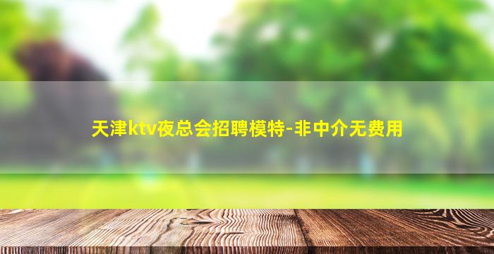 中卫夜场招聘