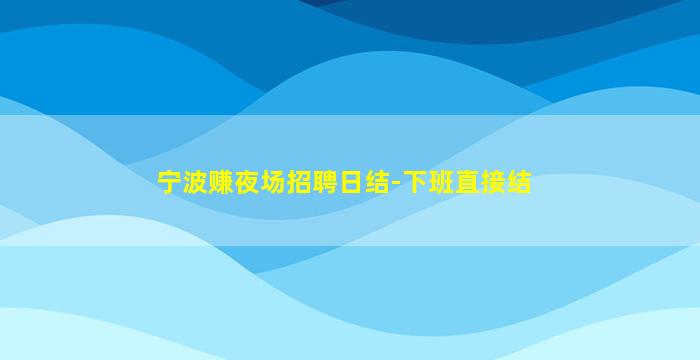 呼伦贝尔KTV招聘