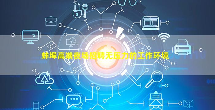 通化夜场招聘